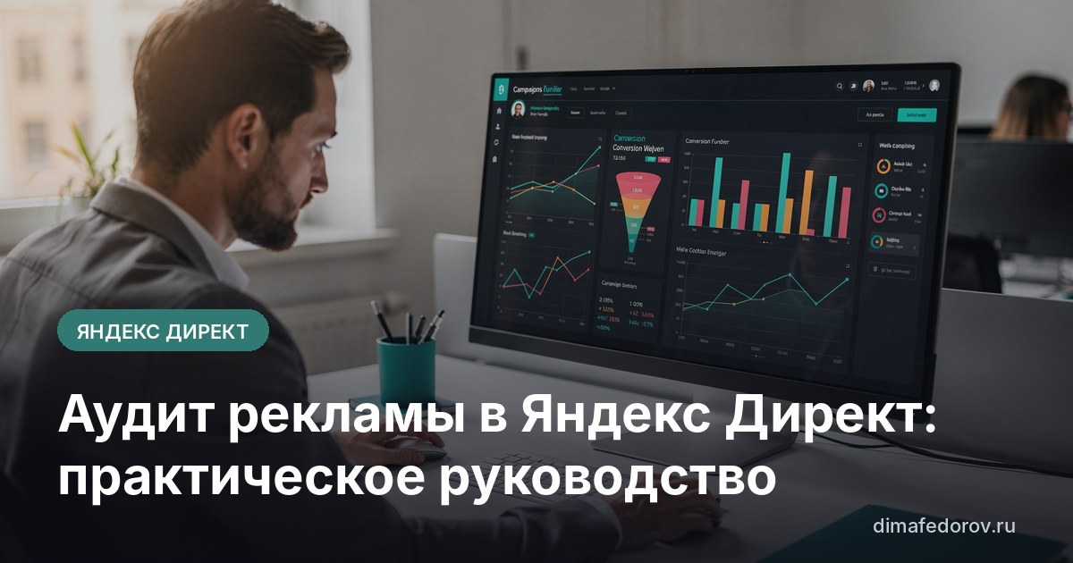 Аудит рекламы в Яндекс Директ: практическое руководство