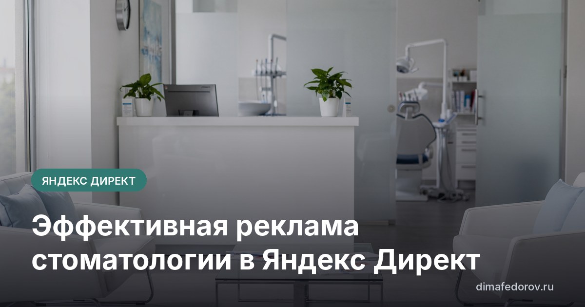 Эффективная реклама стоматологии в Яндекс Директ