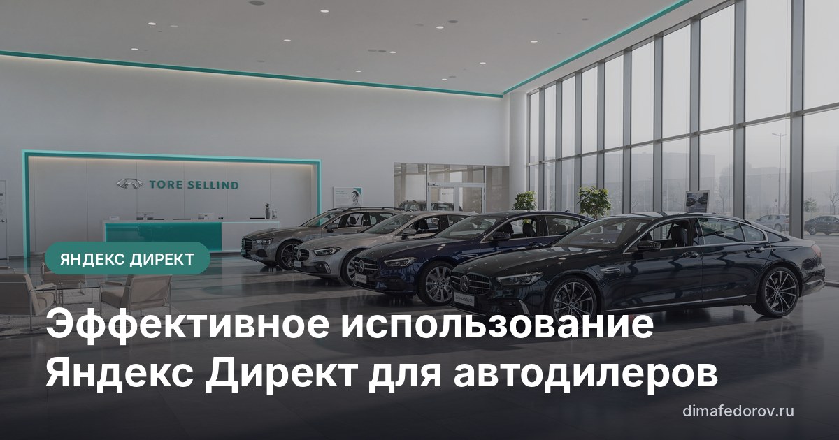 Эффективное использование Яндекс Директ для автодилеров
