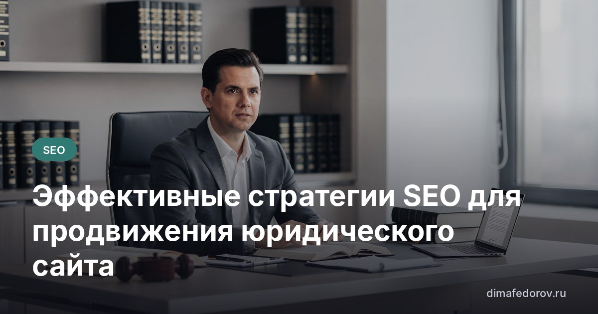 Эффективные стратегии SEO для продвижения юридического сайта