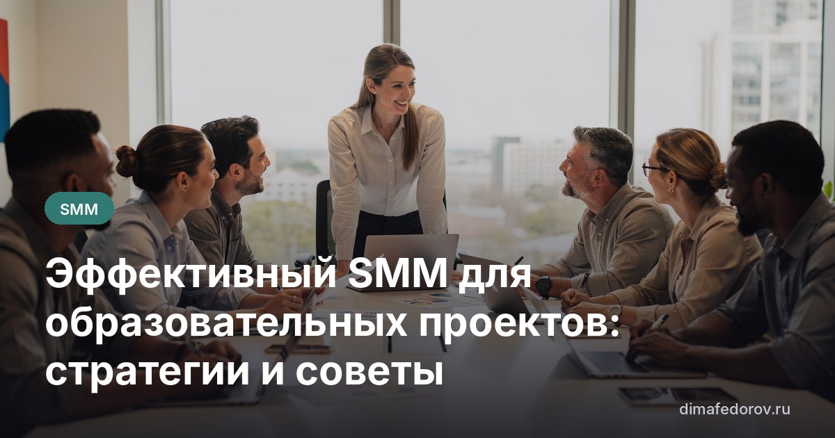 Эффективный SMM для образовательных проектов: стратегии и советы