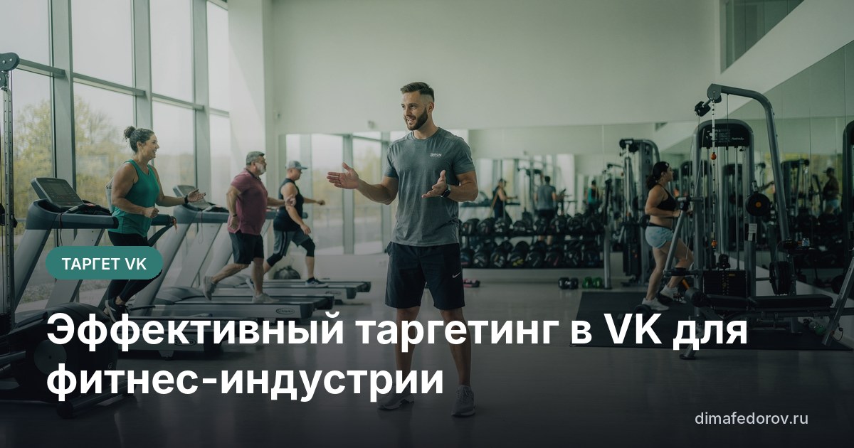 Эффективный таргетинг в VK для фитнес-индустрии