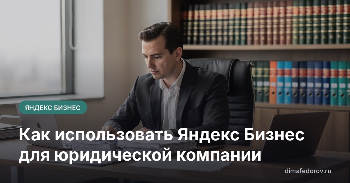 Как использовать Яндекс Бизнес для юридической компании