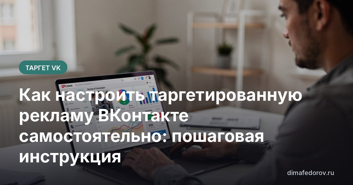 Как настроить таргетированную рекламу ВКонтакте самостоятельно: пошаговая инструкция