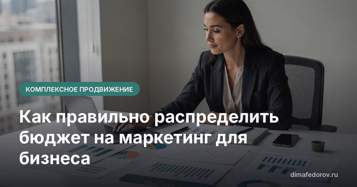 Как правильно распределить бюджет на маркетинг для бизнеса