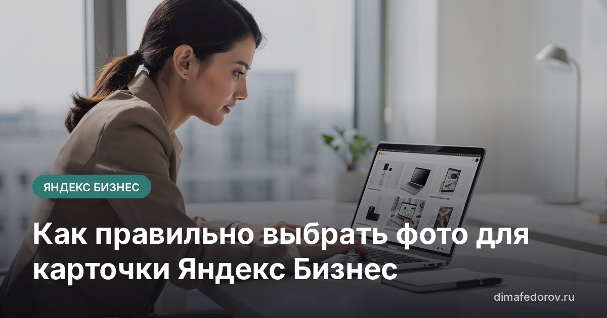 Как правильно выбрать фото для карточки Яндекс Бизнес