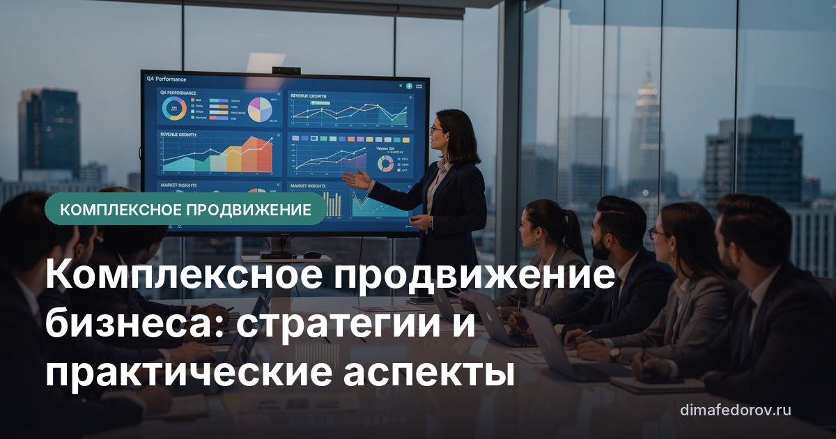 Комплексное продвижение бизнеса: стратегии и практические аспекты