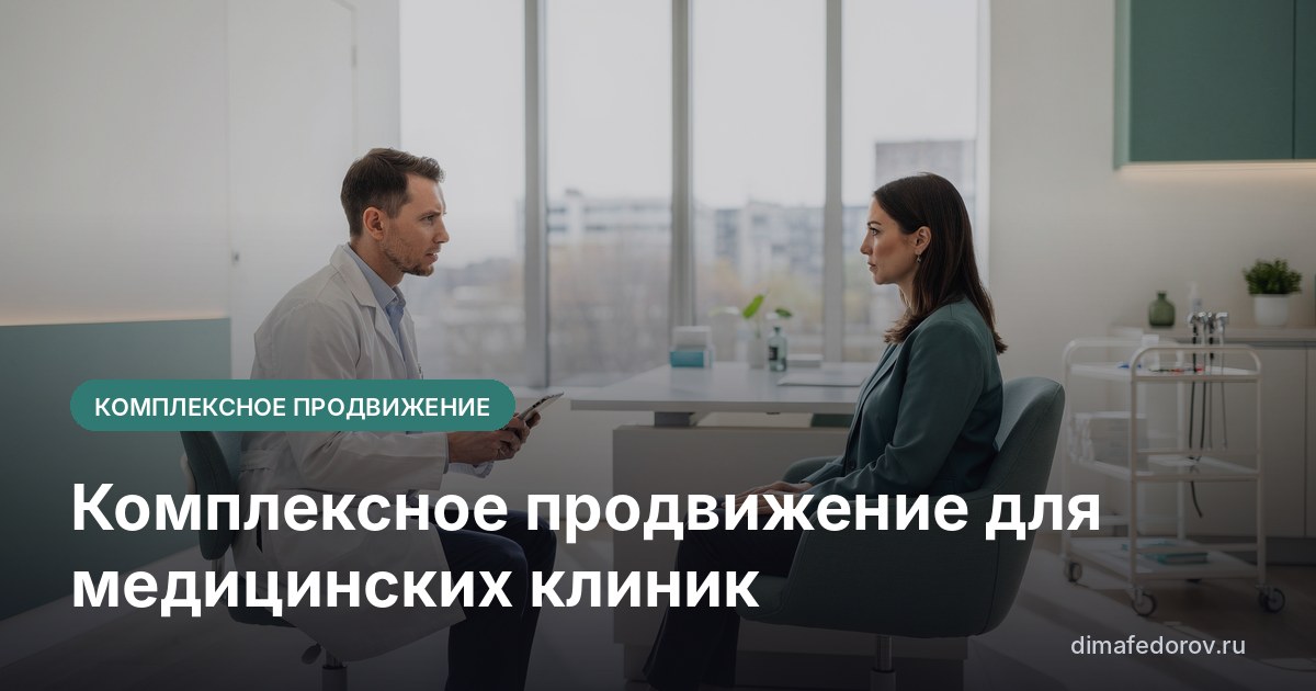 Комплексное продвижение для медицинских клиник