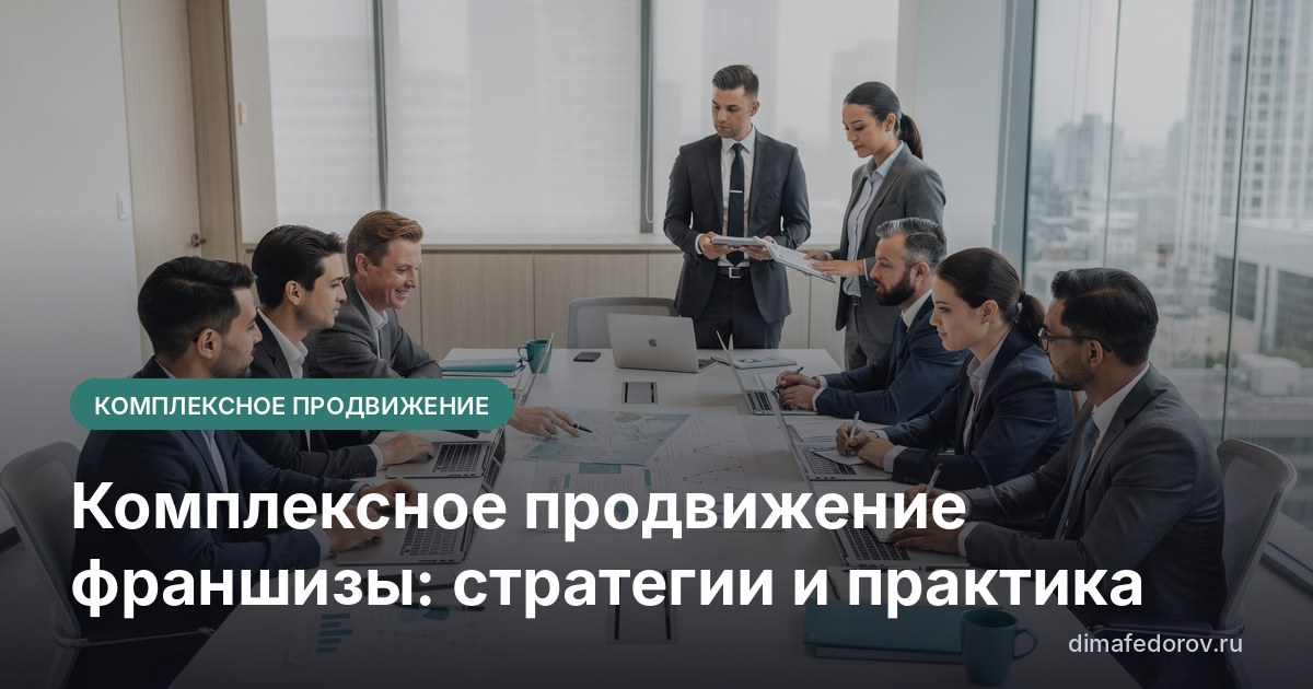 Комплексное продвижение франшизы: стратегии и практика