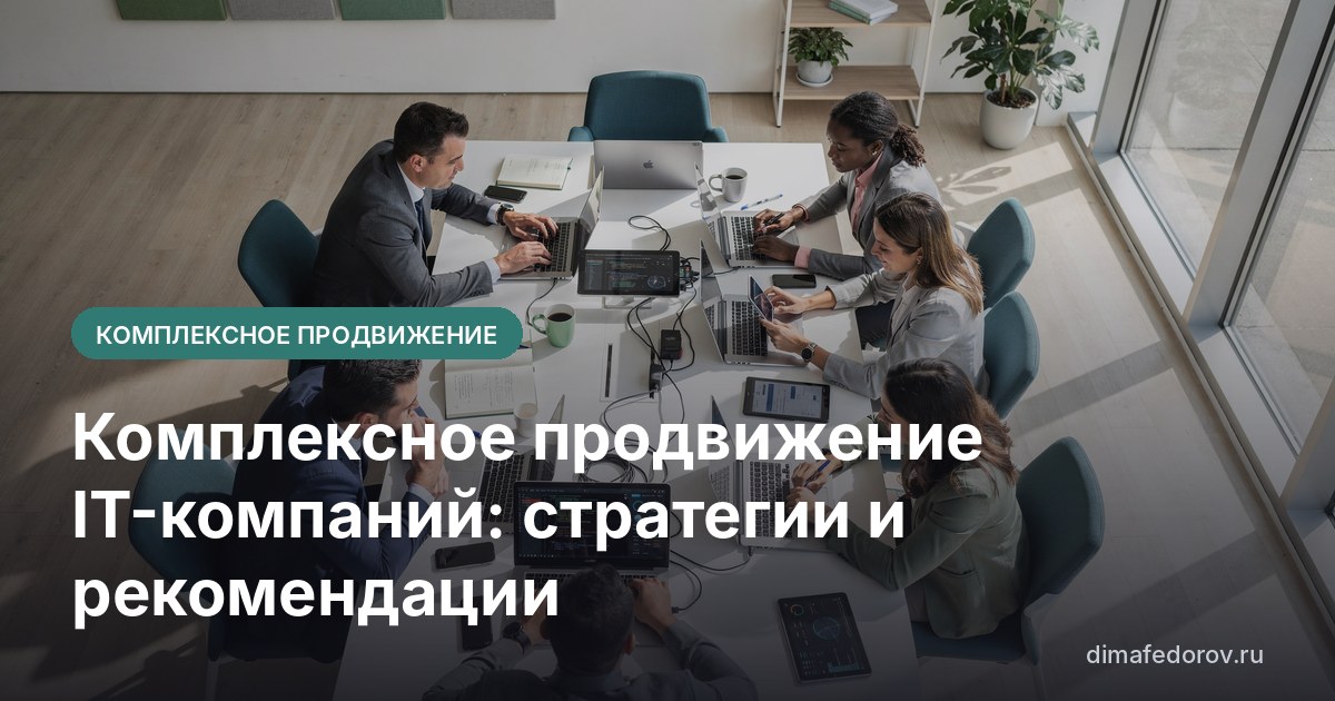 Комплексное продвижение IT-компаний: стратегии и рекомендации