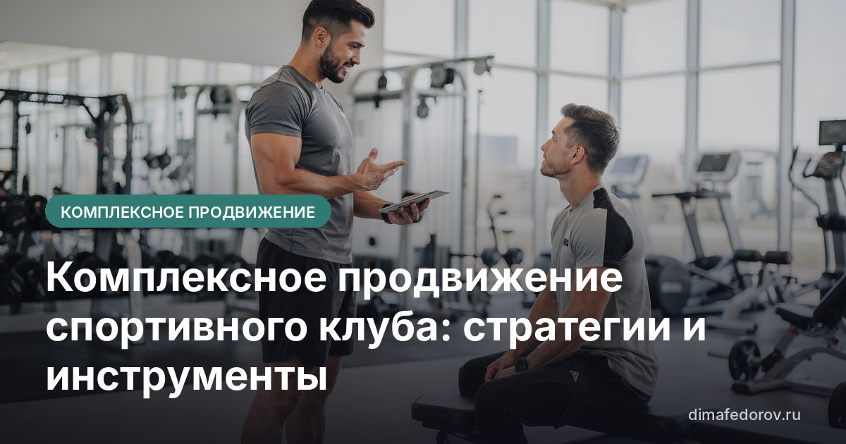Комплексное продвижение спортивного клуба: стратегии и инструменты