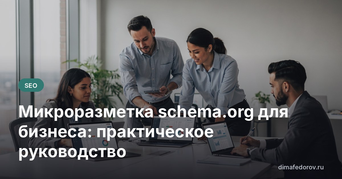 Микроразметка schema.org для бизнеса: практическое руководство