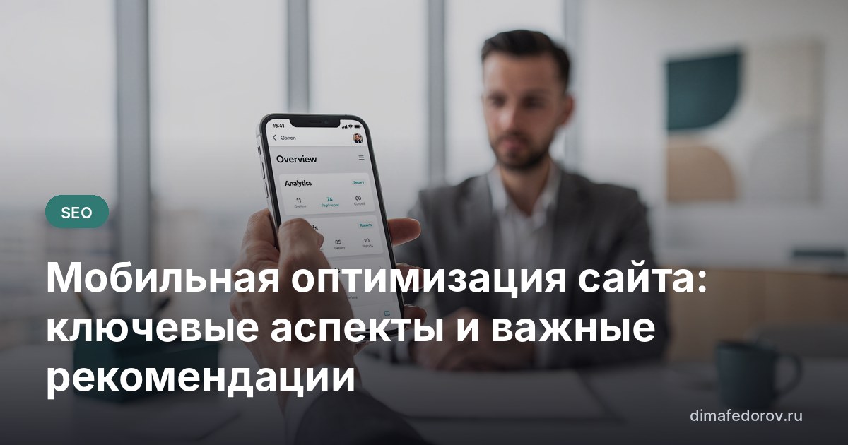 Мобильная оптимизация сайта: ключевые аспекты и важные рекомендации