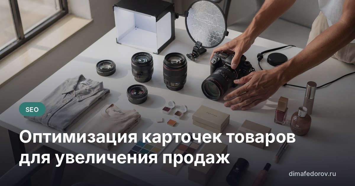 Оптимизация карточек товаров для увеличения продаж