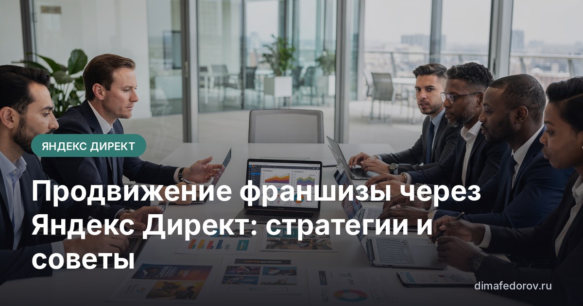 Продвижение франшизы через Яндекс Директ: стратегии и советы