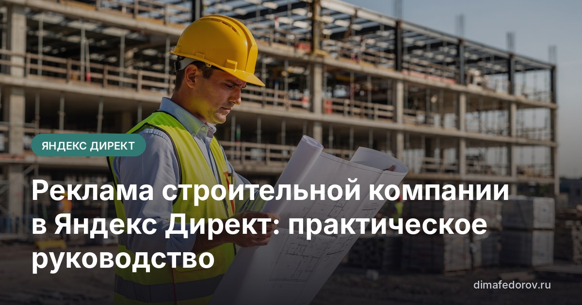 Реклама строительной компании в Яндекс Директ: практическое руководство