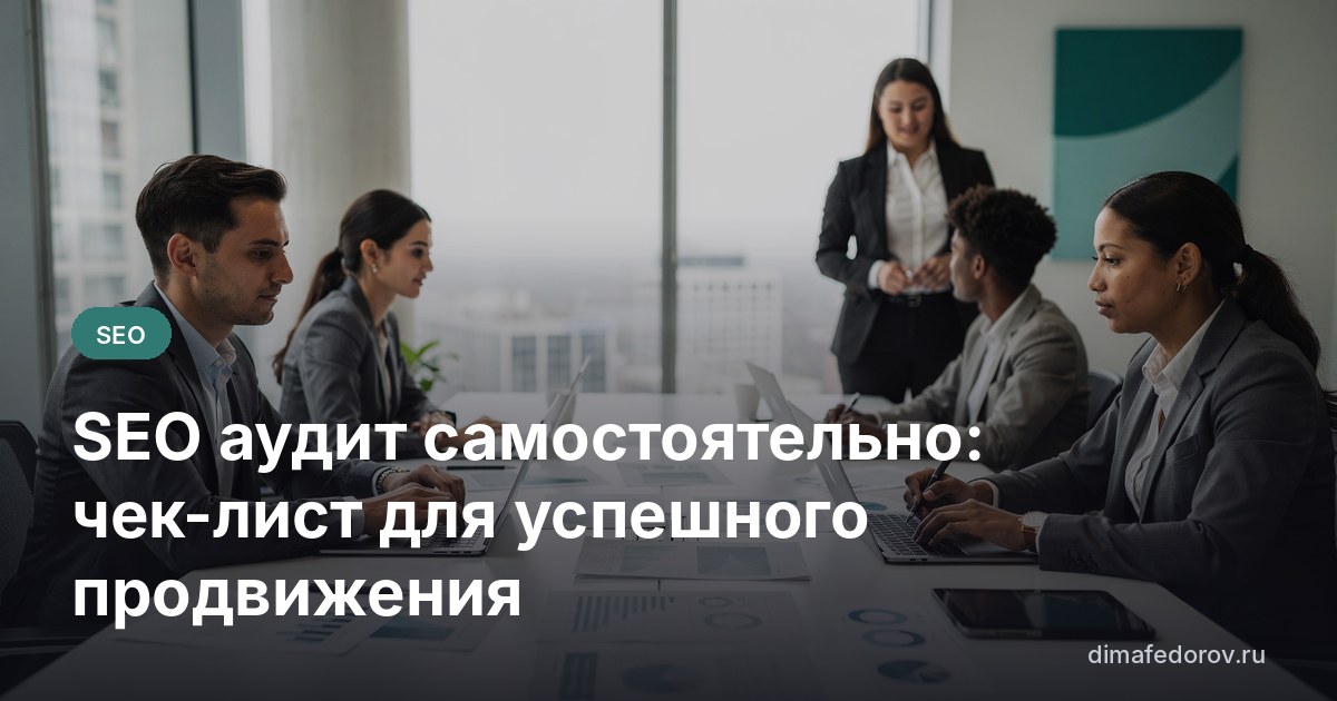 SEO аудит самостоятельно: чек-лист для успешного продвижения