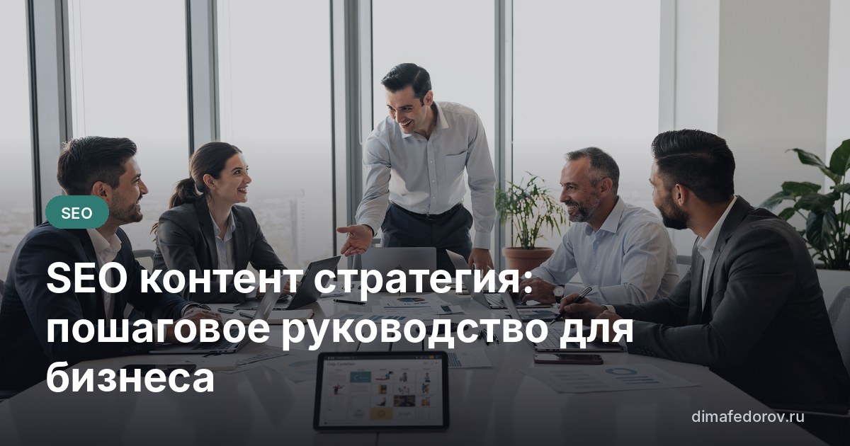 SEO контент стратегия: пошаговое руководство для бизнеса