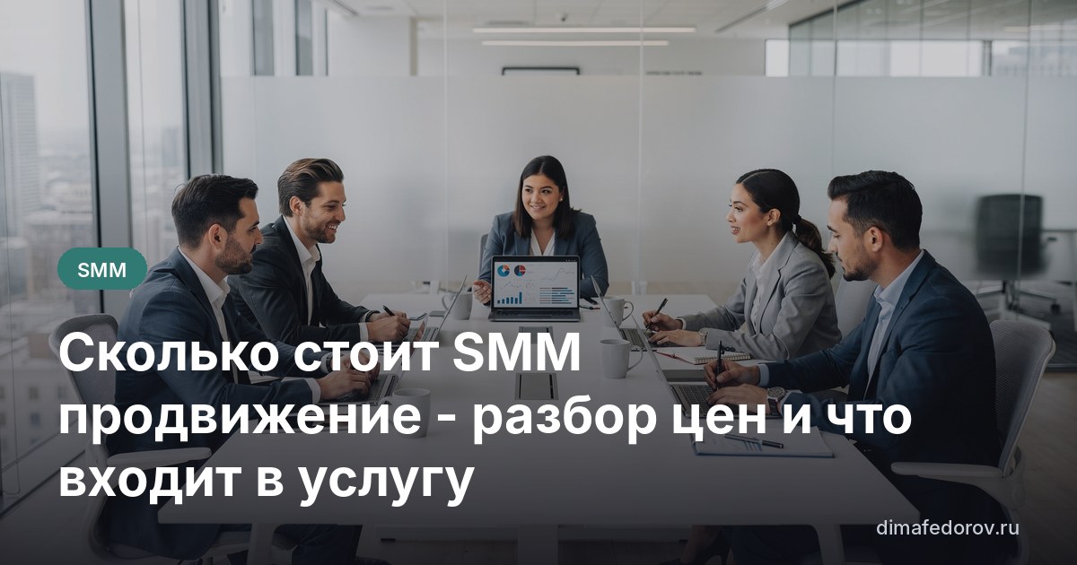 Сколько стоит SMM продвижение - разбор цен и что входит в услугу