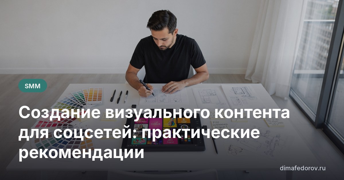 Создание визуального контента для соцсетей: практические рекомендации