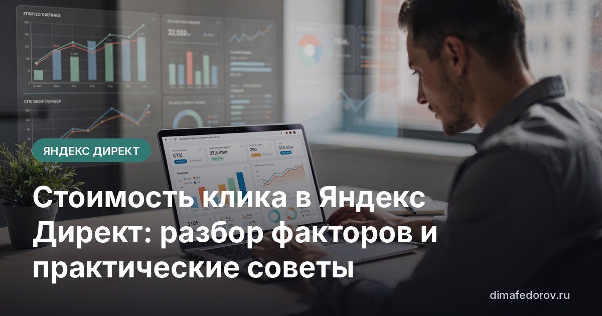 Стоимость клика в Яндекс Директ: разбор факторов и практические советы