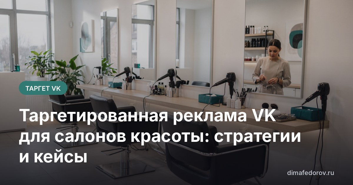 Таргетированная реклама VK для салонов красоты: стратегии и кейсы