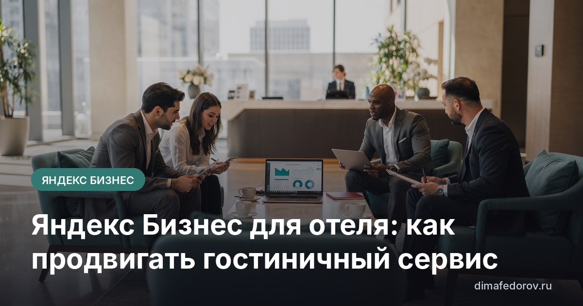 Яндекс Бизнес для отеля: как продвигать гостиничный сервис