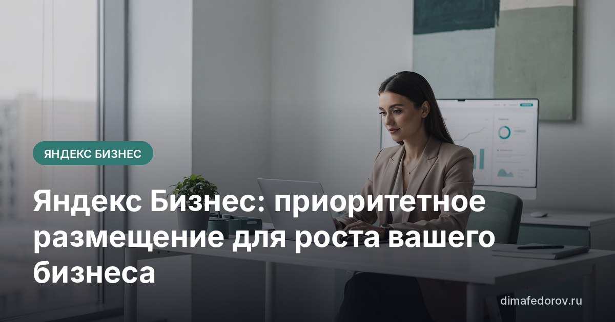 Яндекс Бизнес: приоритетное размещение для роста вашего бизнеса