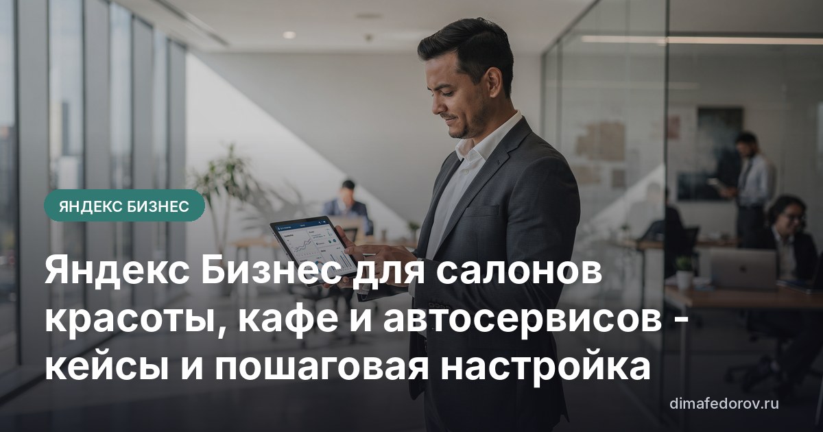 Яндекс Бизнес для салонов красоты, кафе и автосервисов - кейсы и пошаговая настройка