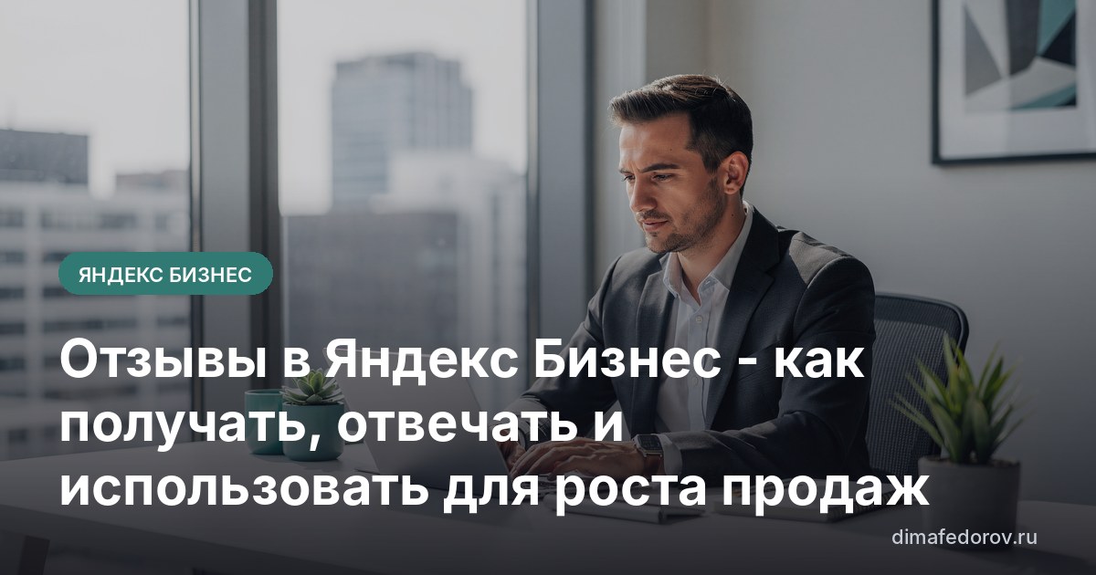 Отзывы в Яндекс Бизнес - как получать, отвечать и использовать для роста продаж
